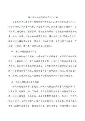 建立冷链物流统计体系行动计划.docx