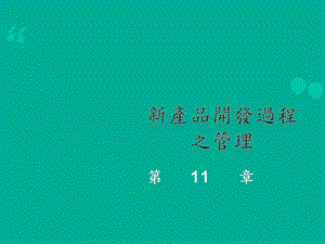 CH11新产品开发过程之管理课件.ppt