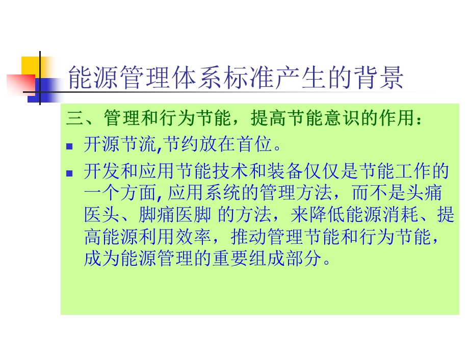 能源管理体系标准培训课程课件.ppt_第2页