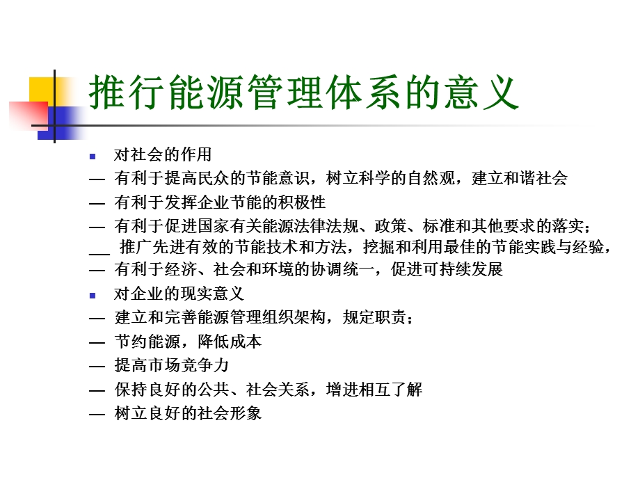 能源管理体系标准培训课程课件.ppt_第3页