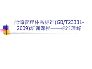 能源管理体系标准培训课程课件.ppt