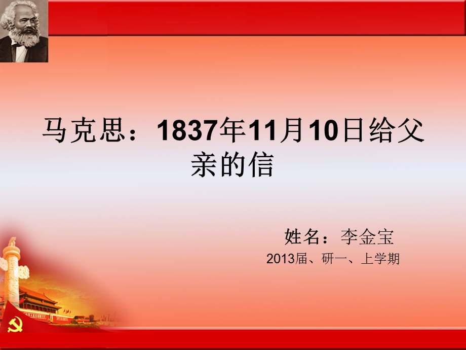 1837年11月10日给父亲的信讲解课件.ppt_第1页