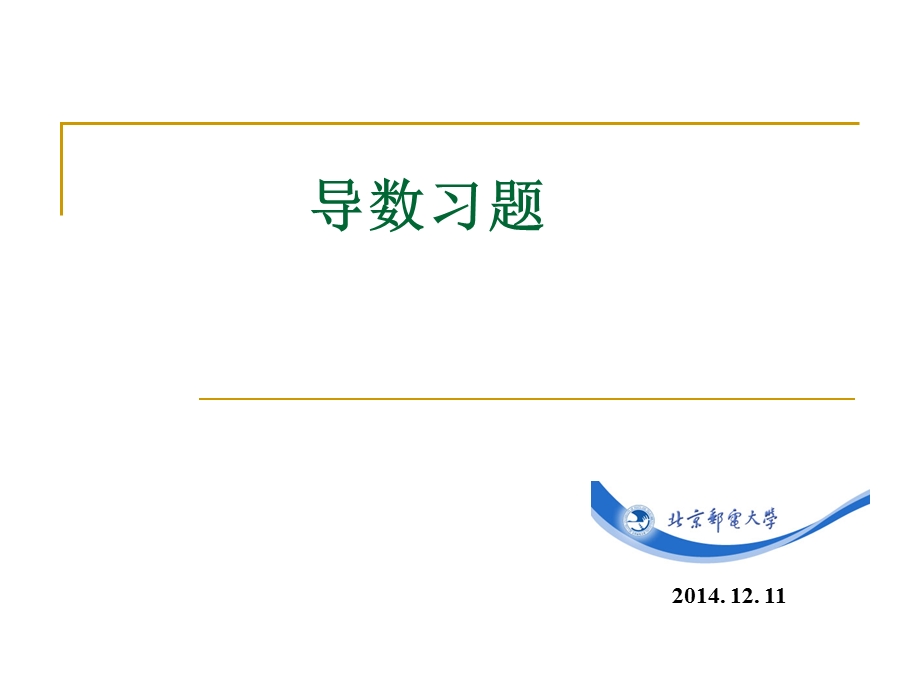 高等数学导数习题答案ppt课件.ppt_第1页