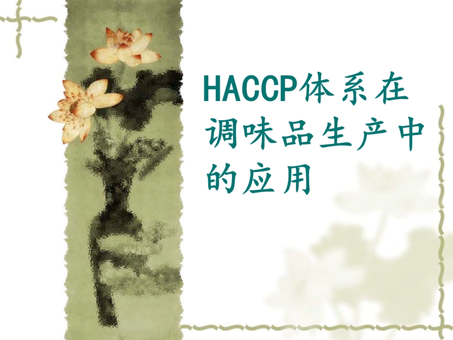 HACCP体系在调味品生产中的应用课件.ppt_第1页