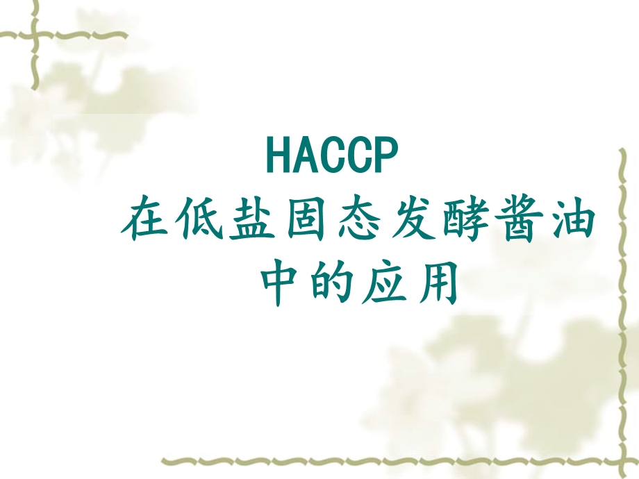 HACCP体系在调味品生产中的应用课件.ppt_第2页