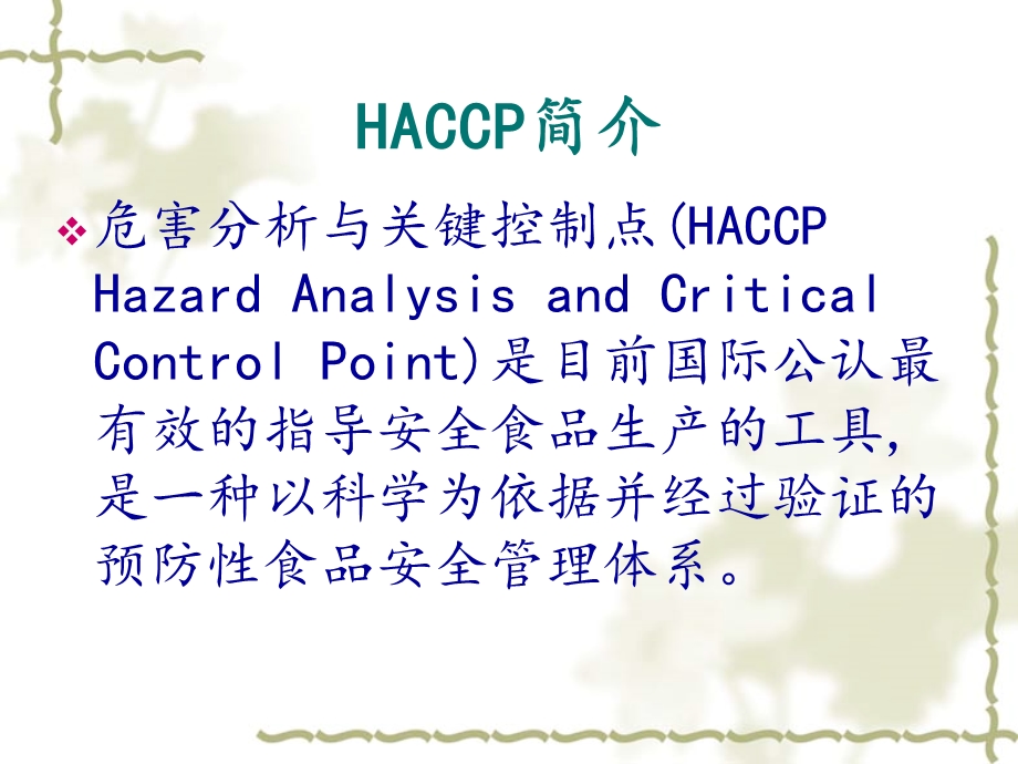 HACCP体系在调味品生产中的应用课件.ppt_第3页