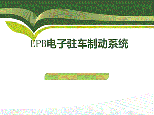 ERP电子驻车制动系统解读课件.ppt