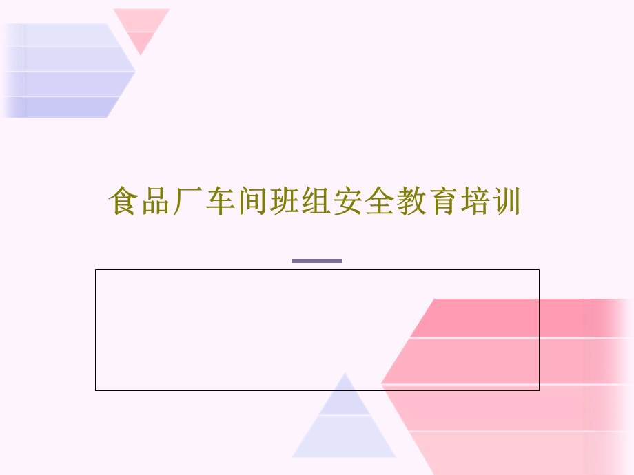 食品厂车间班组安全教育培训课件.ppt_第1页