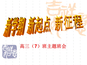 高三(7)班主题班会——《新学期新起点 新征程》ppt课件.ppt