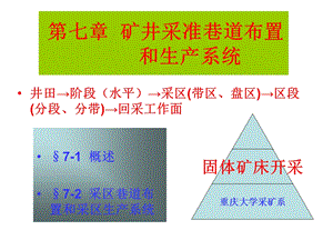 采准巷道布置讲义课件.ppt