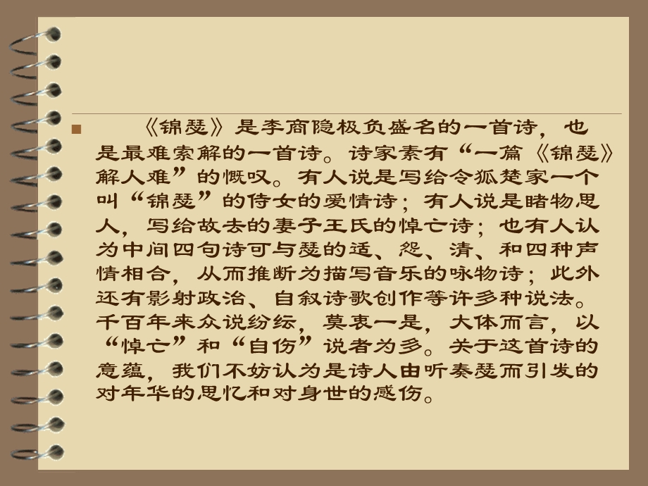 锦瑟注释点评赏析【唐】李商隐课件.ppt_第3页