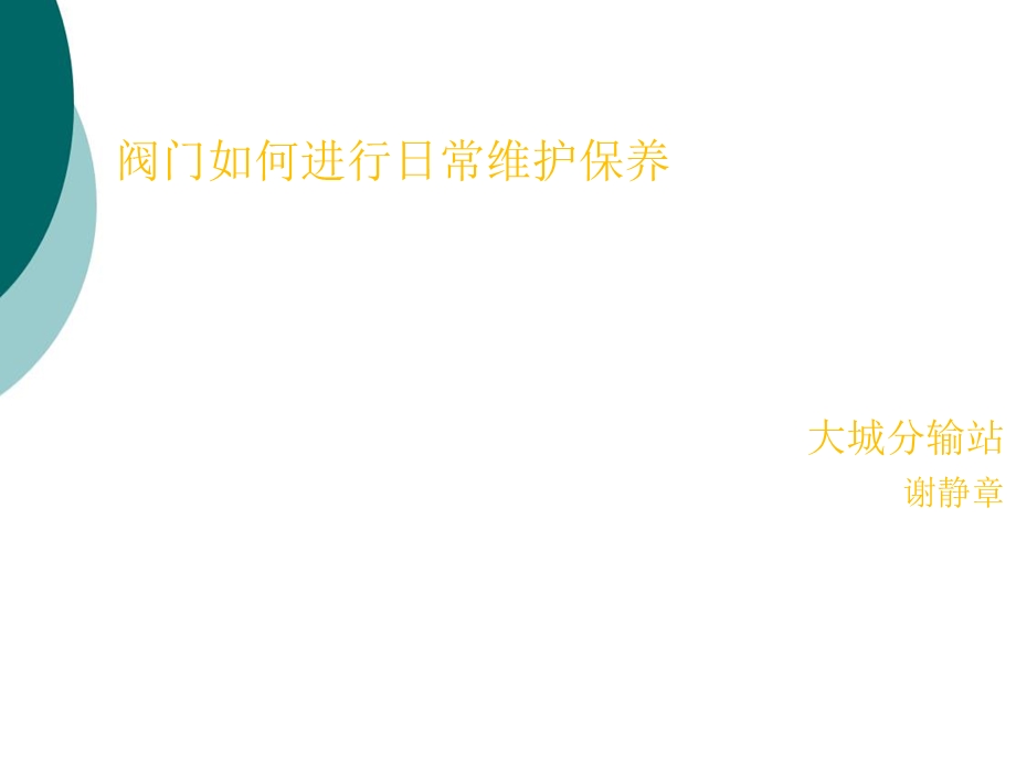 阀门如何进行日常维护保养课件.ppt_第2页