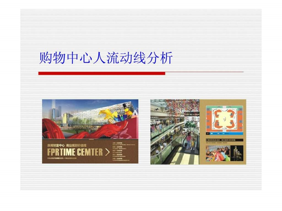 购物中心人流动线分析课件.ppt_第1页