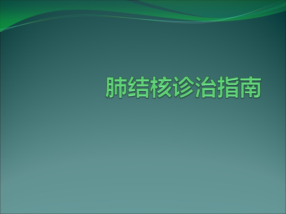 肺结核诊治指南课件.ppt_第1页