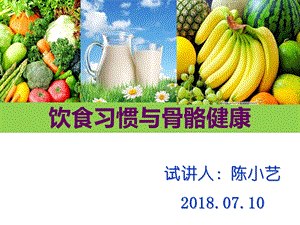 饮食习惯和骨骼健康参考ppt课件.ppt