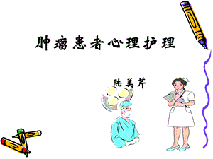 肿瘤患者的心理护理课件.ppt