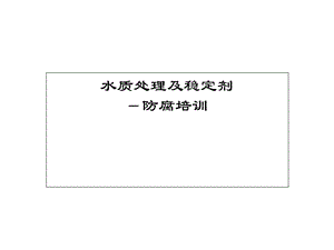 防腐培训第九讲水质处理及稳定剂(附加)ppt课件.ppt