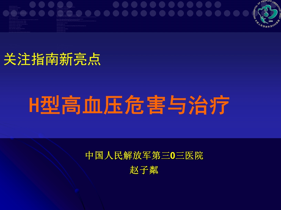 H型高血压研究新进展课件.ppt_第1页