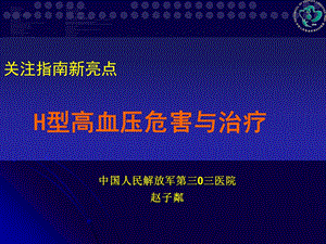 H型高血压研究新进展课件.ppt