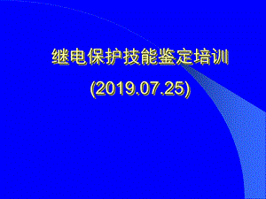 继电保护技能鉴定培训课件.ppt