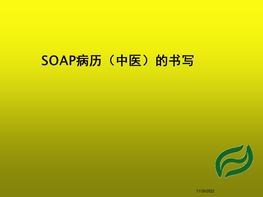 SOAP病历(中医)的书写课件.ppt_第1页