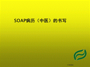 SOAP病历(中医)的书写课件.ppt