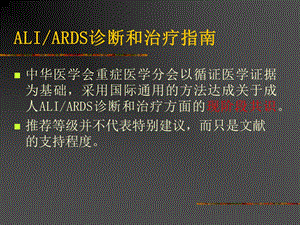 ARDS诊断和治疗指南课件.ppt