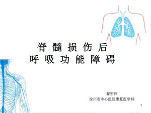 脊髓损伤后呼吸功能障碍课件.ppt