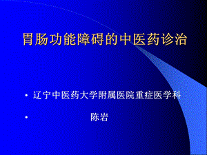 胃肠功能紊乱的中医治疗课件.ppt