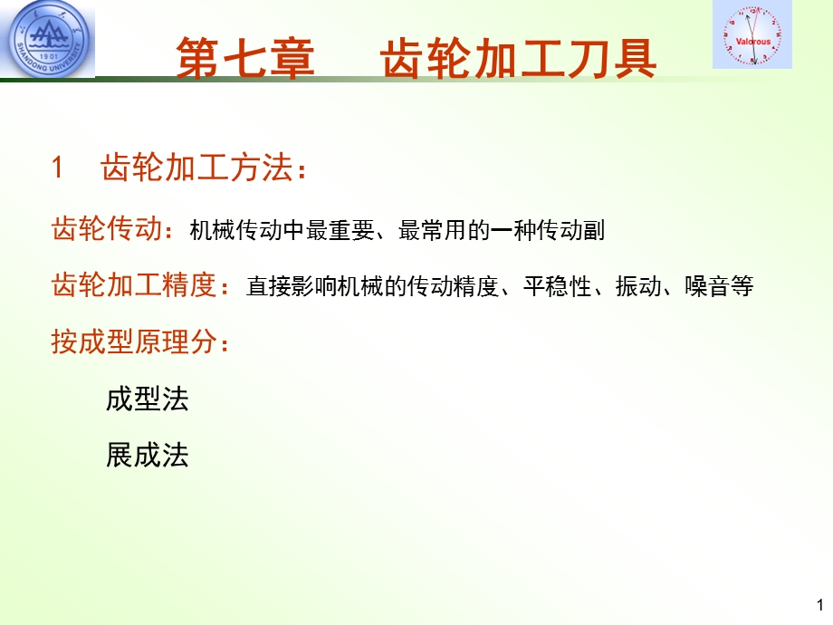 齿轮加工刀具课件.ppt_第1页