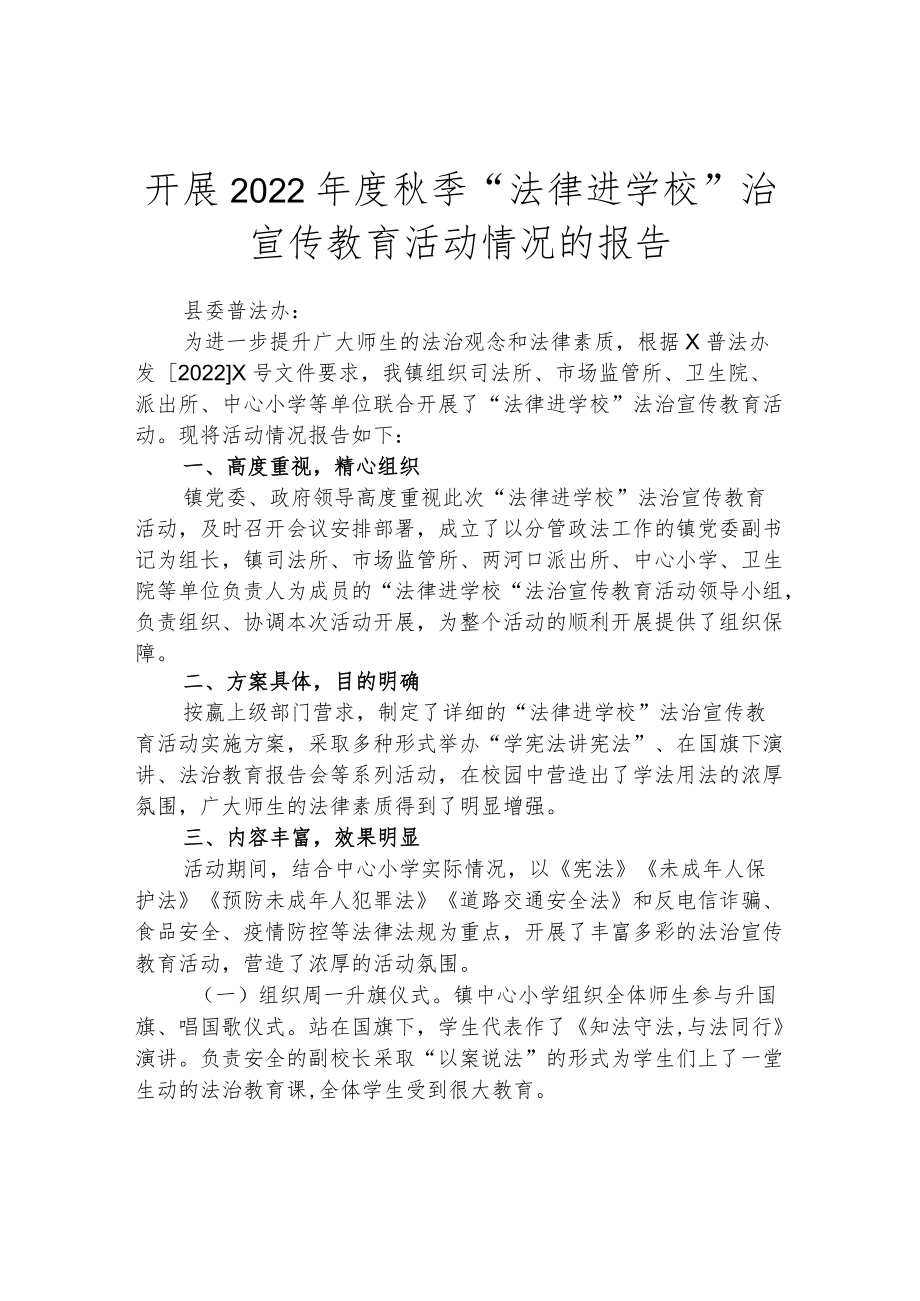 开展2022年度秋季“法律进学校”治宣传教育活动情况的报告.docx_第1页