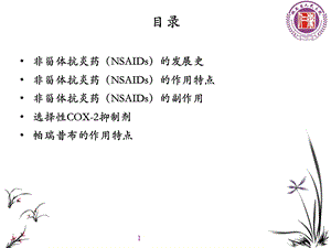 非甾体抗炎药的发展及临床应用课件.pptx