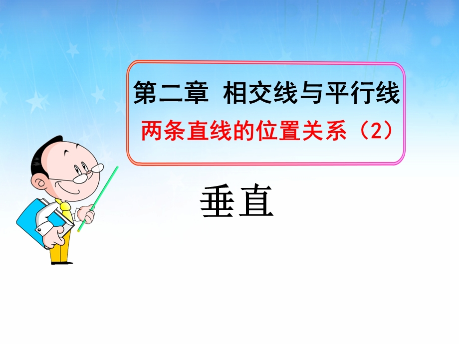 鲁教版六年级下册数学7.1.2两条直线的位置关系ppt课件.ppt_第1页