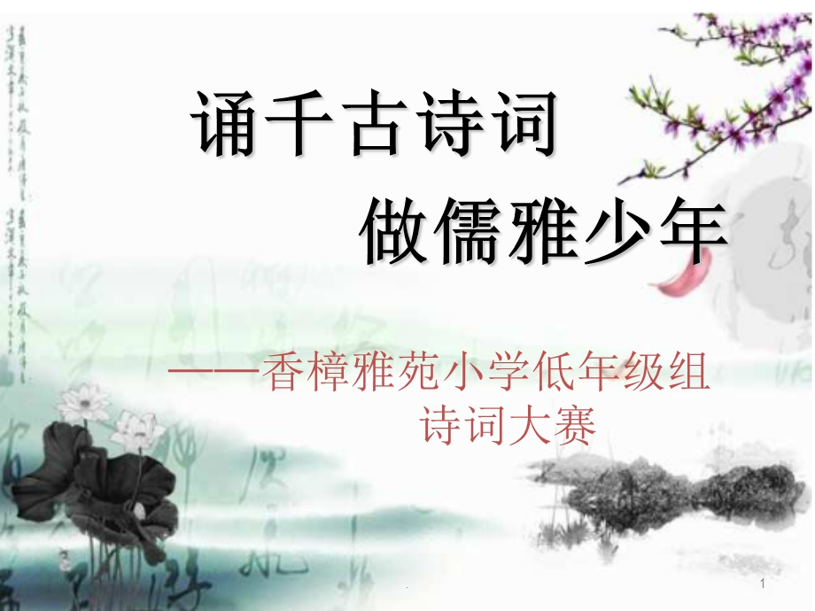 诗词大赛低年级组课件.ppt_第1页