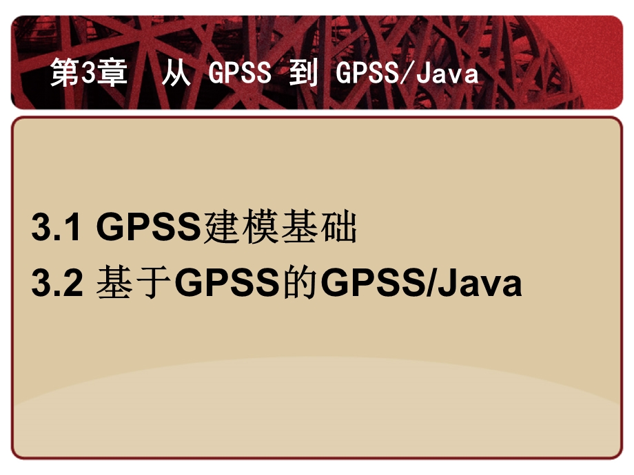 《管理系统仿真与GPSSJAVA》第三章PPT课件.ppt_第2页