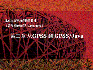 《管理系统仿真与GPSSJAVA》第三章PPT课件.ppt