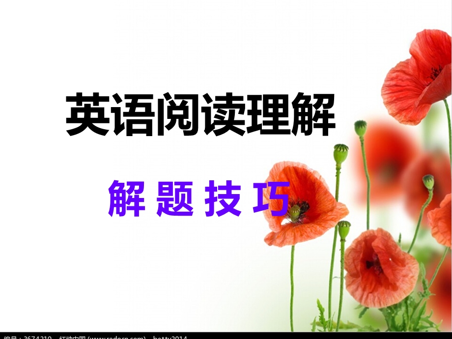 阅读理解解题技巧公开课课件.ppt_第1页