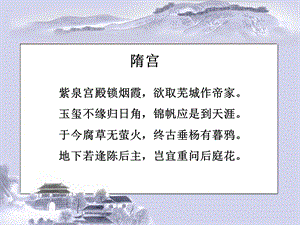 隋宫紫泉宫殿锁烟霞【唐】李商隐课件.ppt