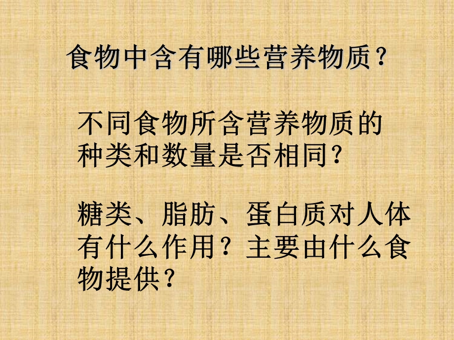 七年级生物下册 第二章 第一节食物中的营养物质ppt课件新人教版.ppt_第2页