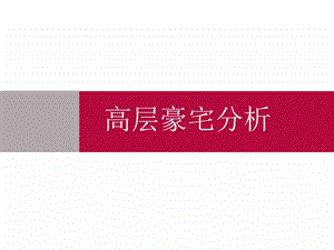 高层住宅豪宅分析超豪华公寓超大平住宅课件.ppt