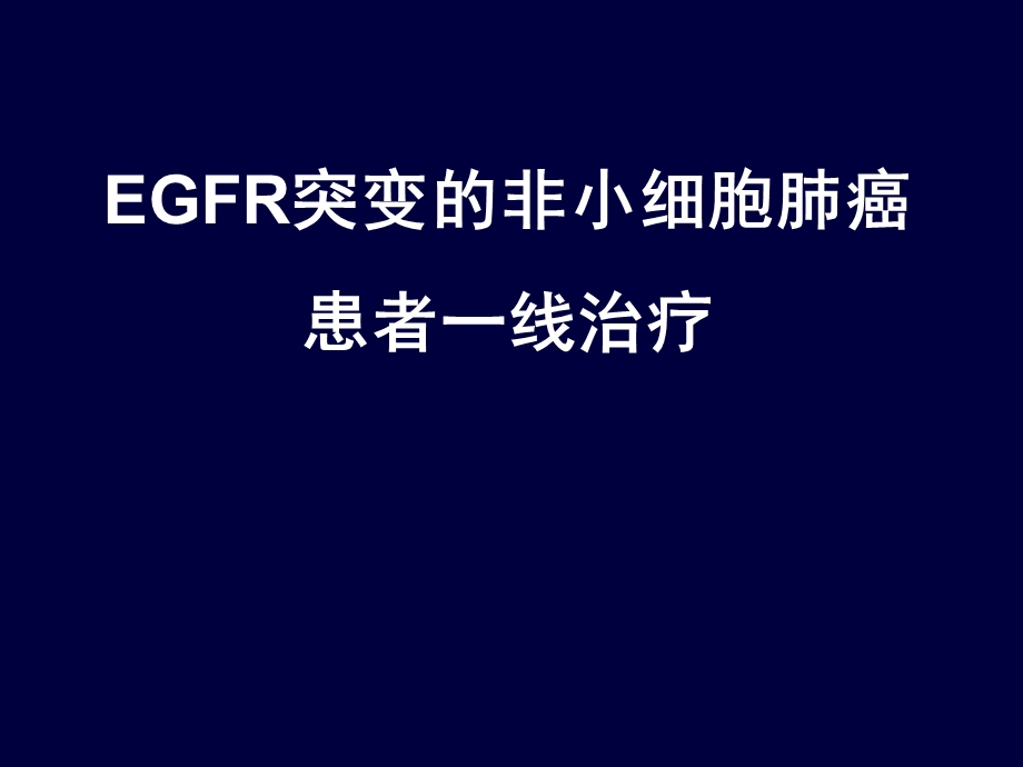 EGFR突变的非小细胞肺癌患者一线治疗课件.ppt_第1页