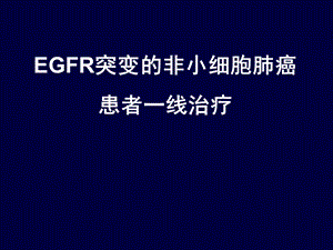 EGFR突变的非小细胞肺癌患者一线治疗课件.ppt