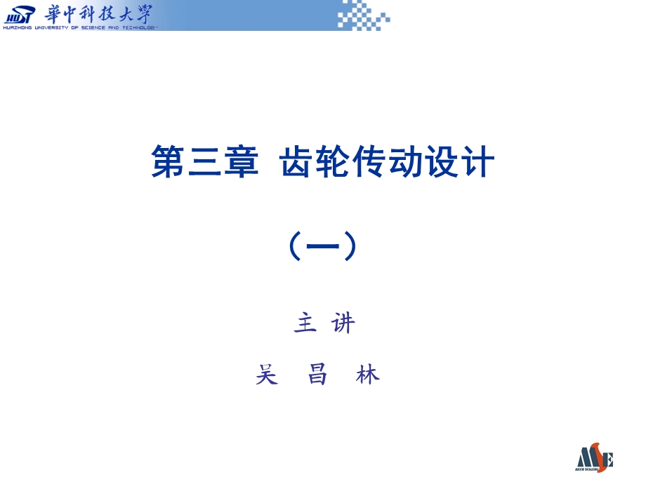 齿轮传动设计(一)课件.ppt_第1页