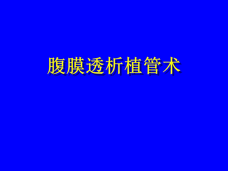 腹膜透析植管术课件.ppt_第1页