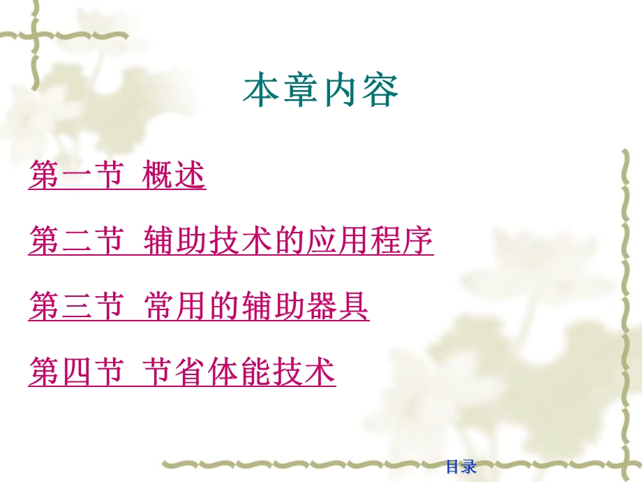 《作业治疗技术》第七章辅助技术（节省体能技术）课件.ppt_第2页