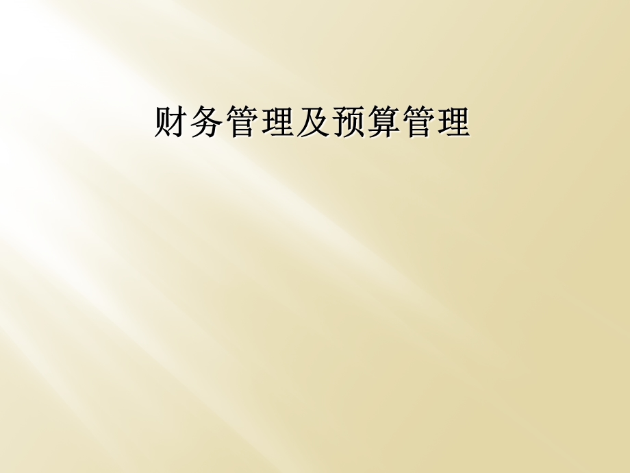 财务管理及预算管理课件.ppt_第1页