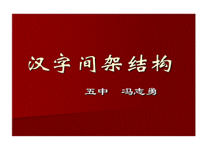 练字间架结构课件.ppt