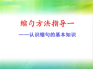 缩句方法指导课件.ppt