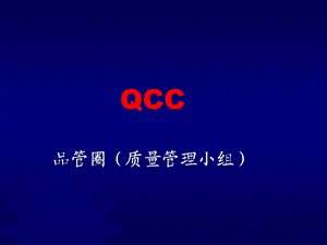 QCC活动改善方案 经典课件.ppt