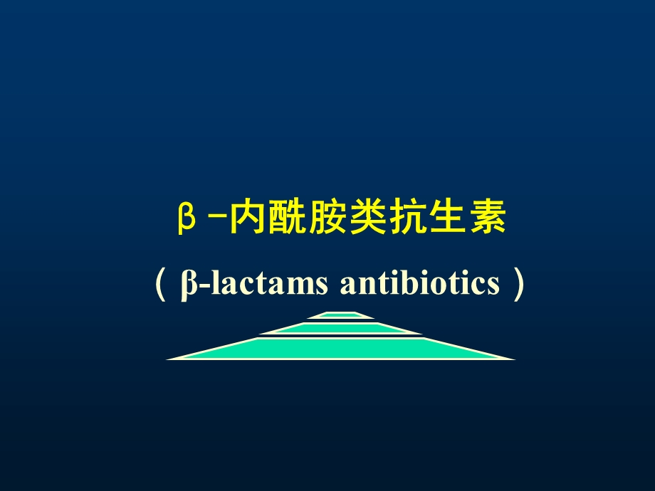 内酰胺类抗生素修课件.ppt_第1页